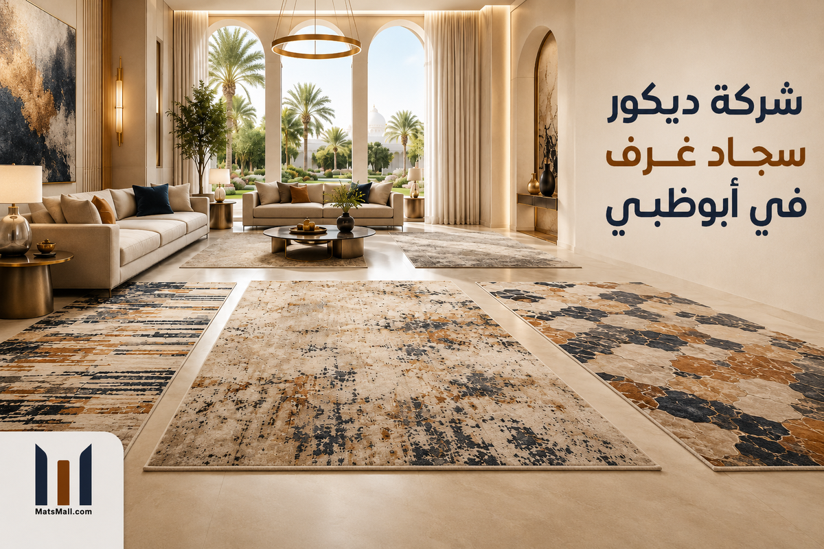 شركة ديكور سجاد غرف في أبوظبي