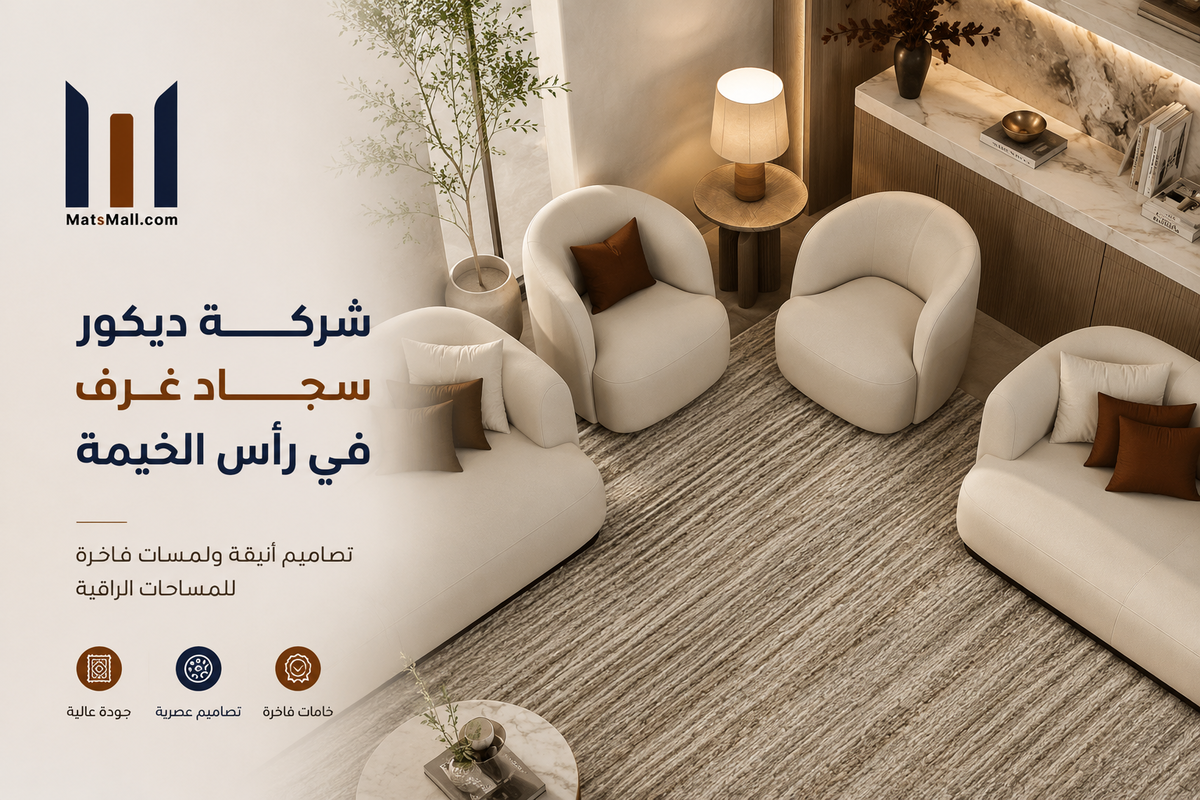 شركة ديكور سجاد غرف في رأس الخيمة