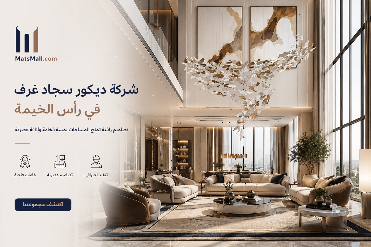 شركة ديكور سجاد غرف في رأس الخيمة