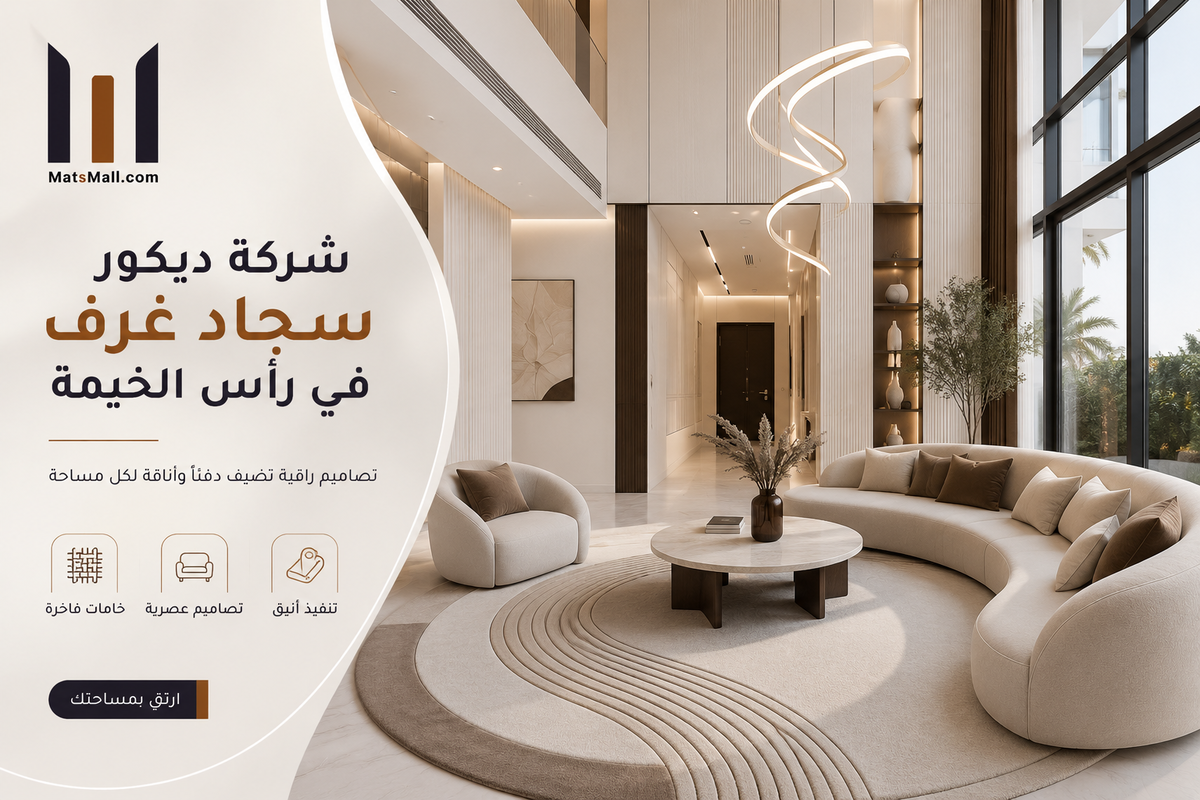شركة ديكور سجاد غرف في رأس الخيمة